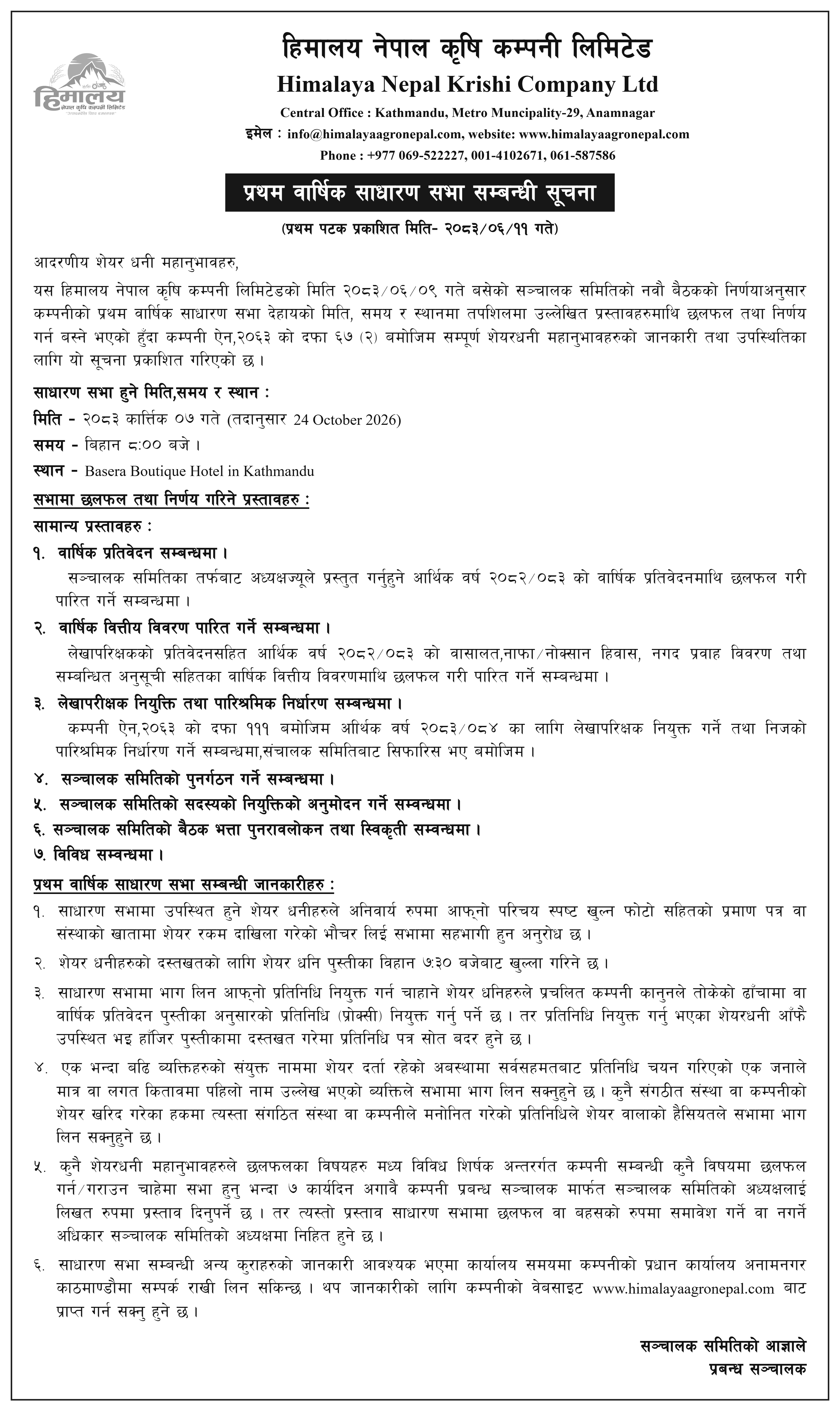 प्रथम वार्षिक साधारण सभा सम्बन्धी सूचना